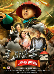 鬼吹灯之阴山古楼电影